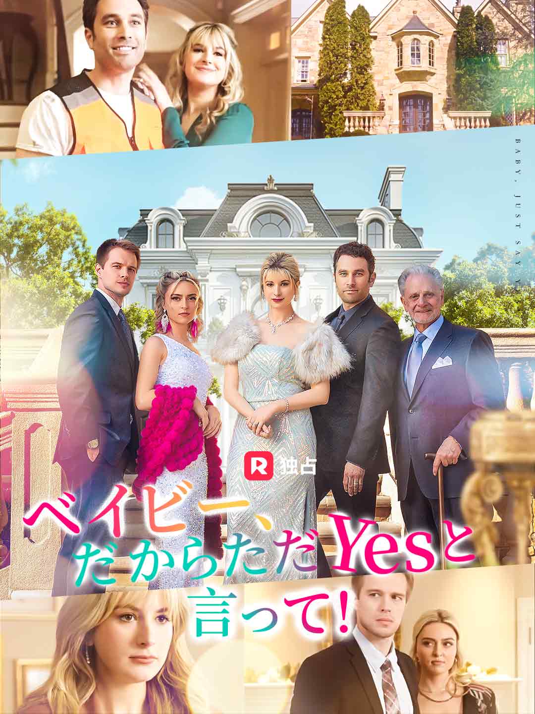 ベイビー、だからただYesと言って！