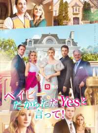 ベイビー、だからただYesと言って！