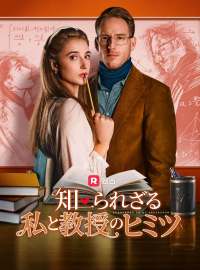 知られざる私と教授のヒミツ