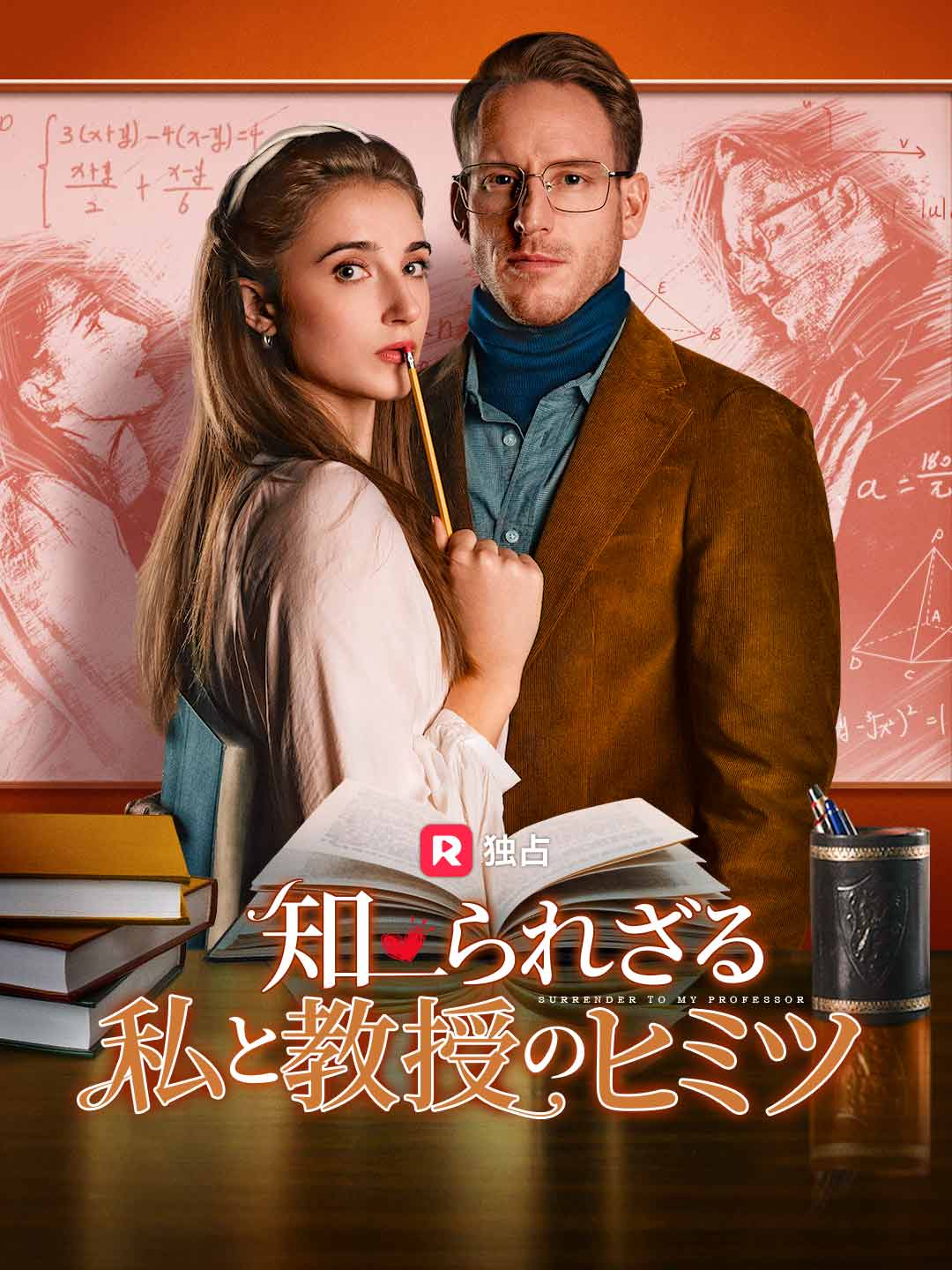 知られざる私と教授のヒミツ