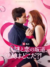 謎と恋の坂道、 犯人はどこだ？！