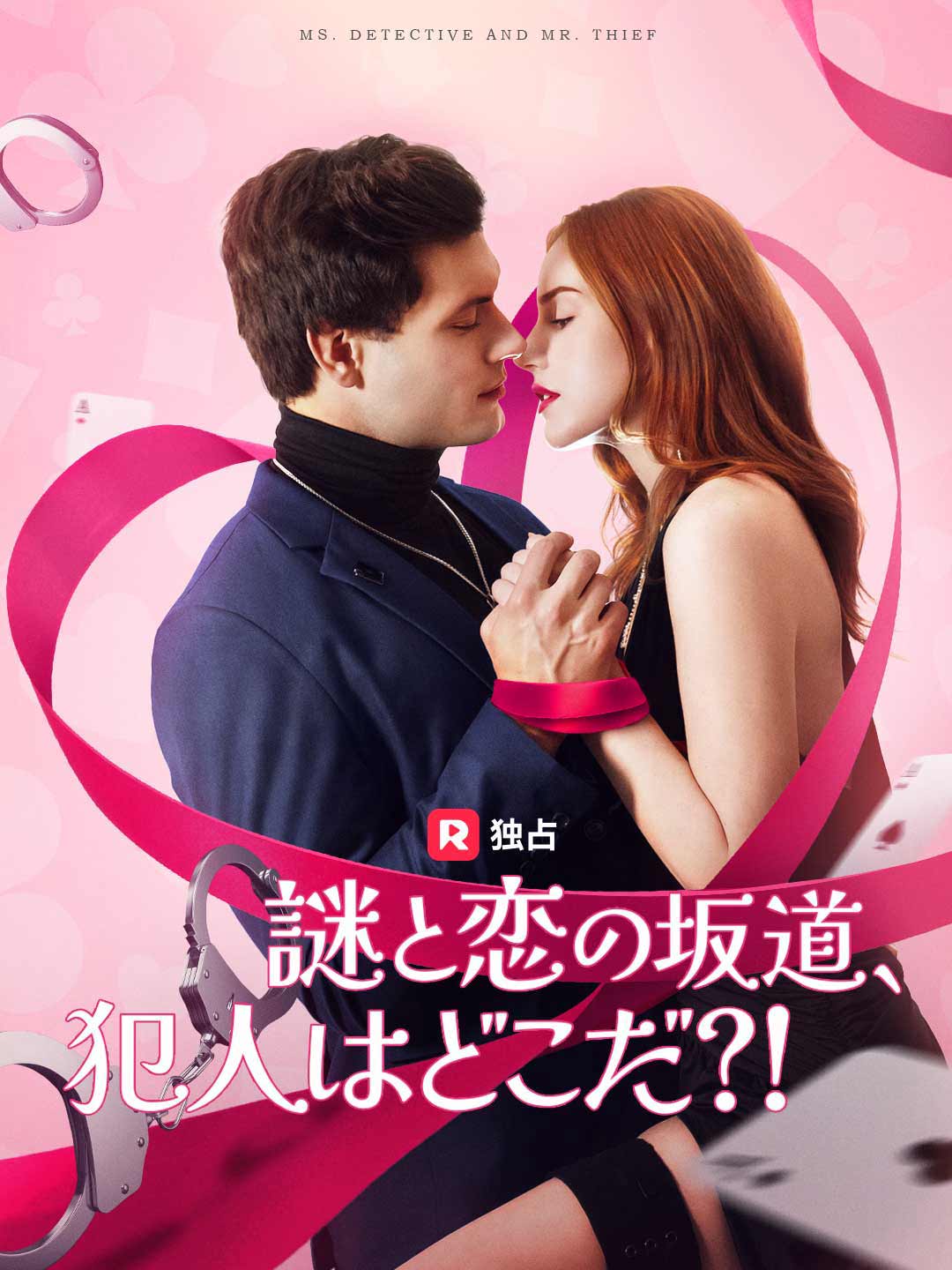 謎と恋の坂道、 犯人はどこだ?!