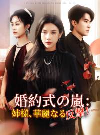 婚約式の嵐：姉様、華麗なる反撃！