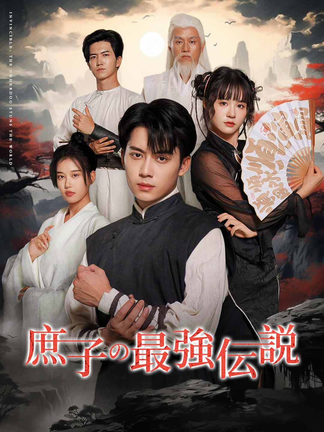 庶子の最強伝説