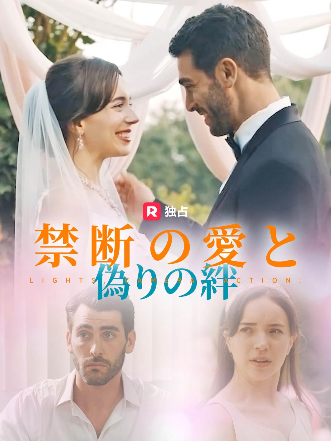 禁断の愛と偽りの絆