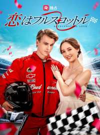 恋はフルスロットル