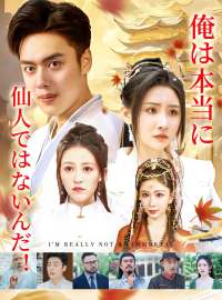 俺は本当に仙人ではないんだ!