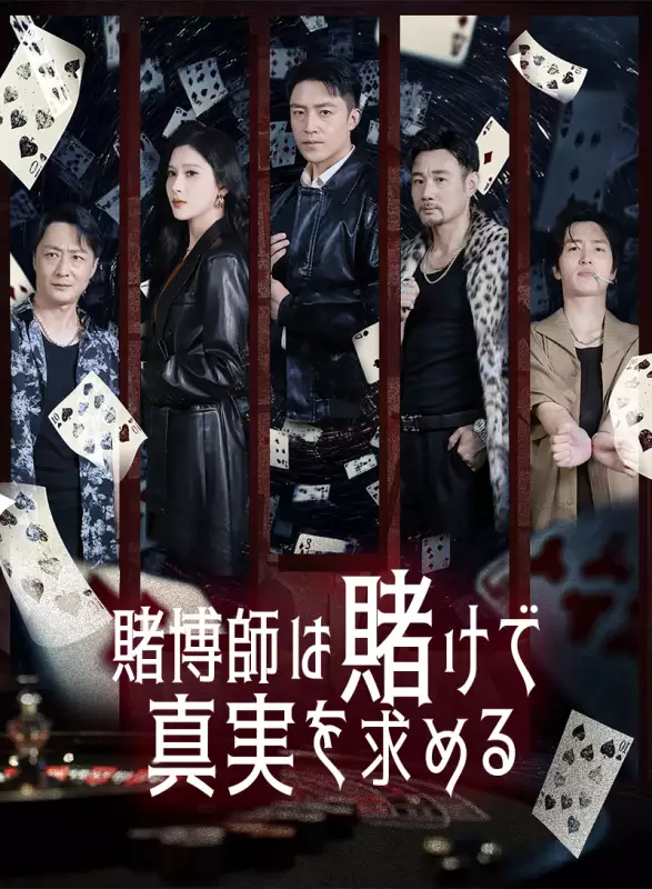 賭博師は賭けで真実を求める