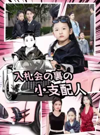 入札会の裏の小支配人