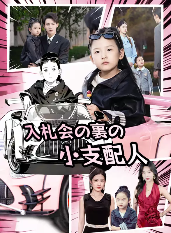 入札会の裏の小支配人