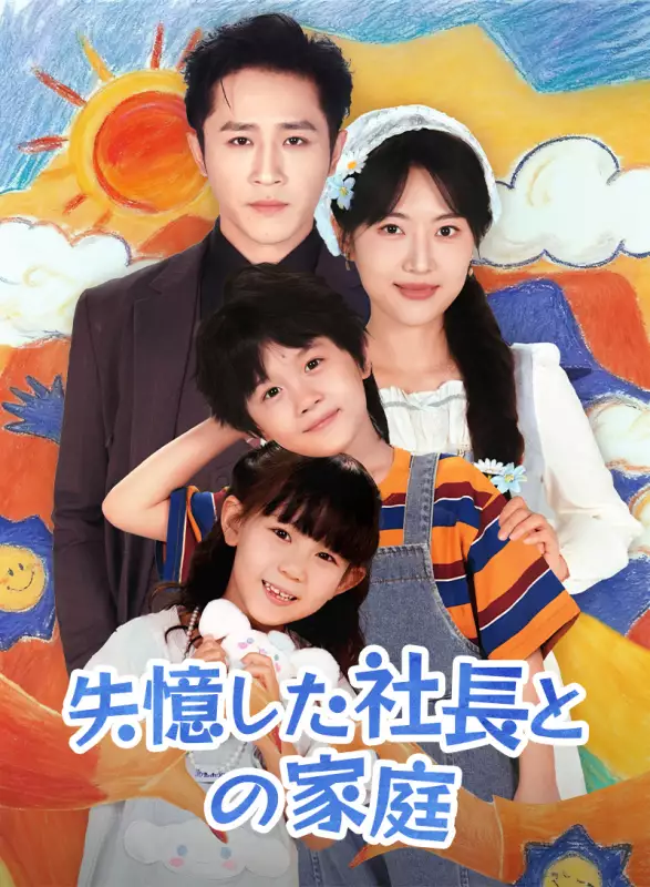 失憶した社長との家庭