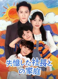 失憶した社長との家庭
