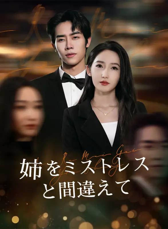 姉をミストレスと間違えて