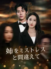 姉をミストレスと間違えて