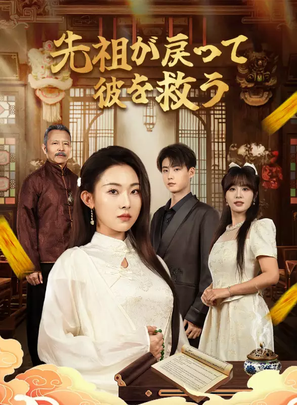 先祖が戻って彼を救う