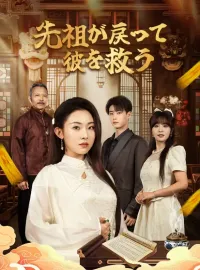 先祖が戻って彼を救う