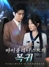 바이올리니스트의 복귀