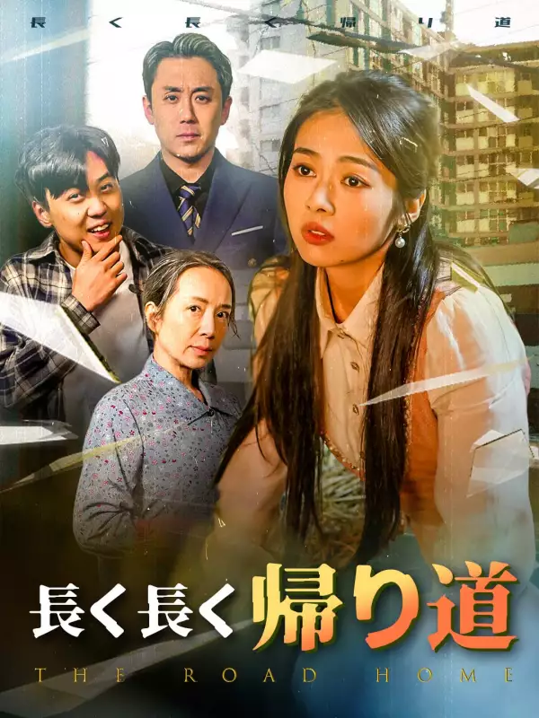 長く長く帰り道