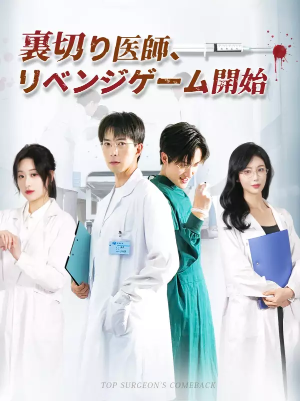 裏切り医師、リベンジゲーム開始