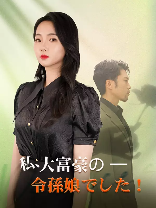 *私、大富豪の孫娘でした