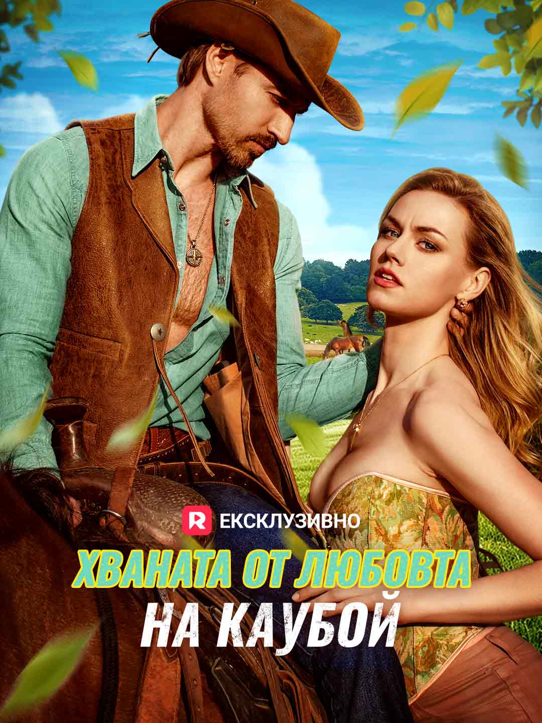 Хваната от любовта на каубой