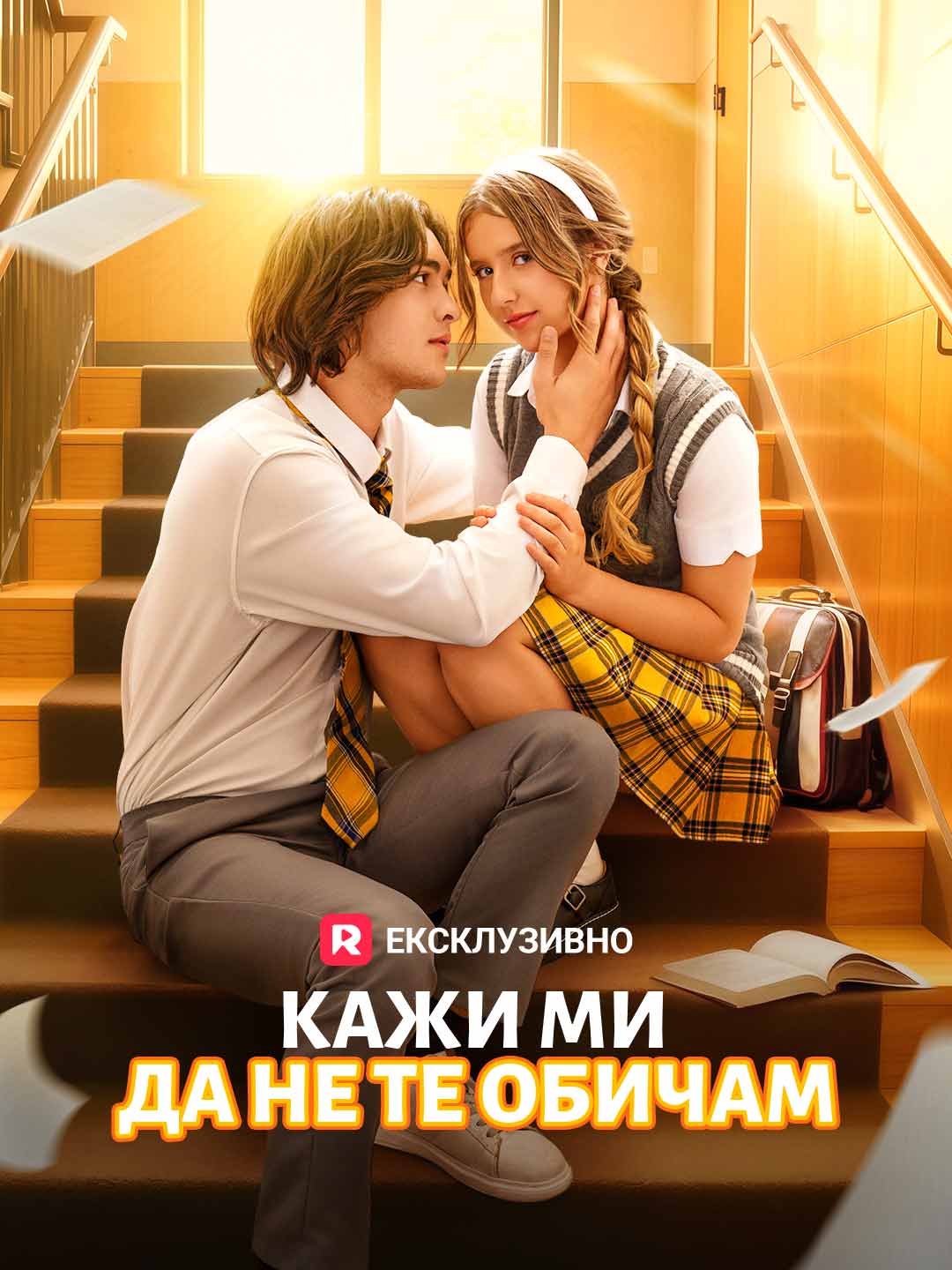 Кажи ми да не те обичам