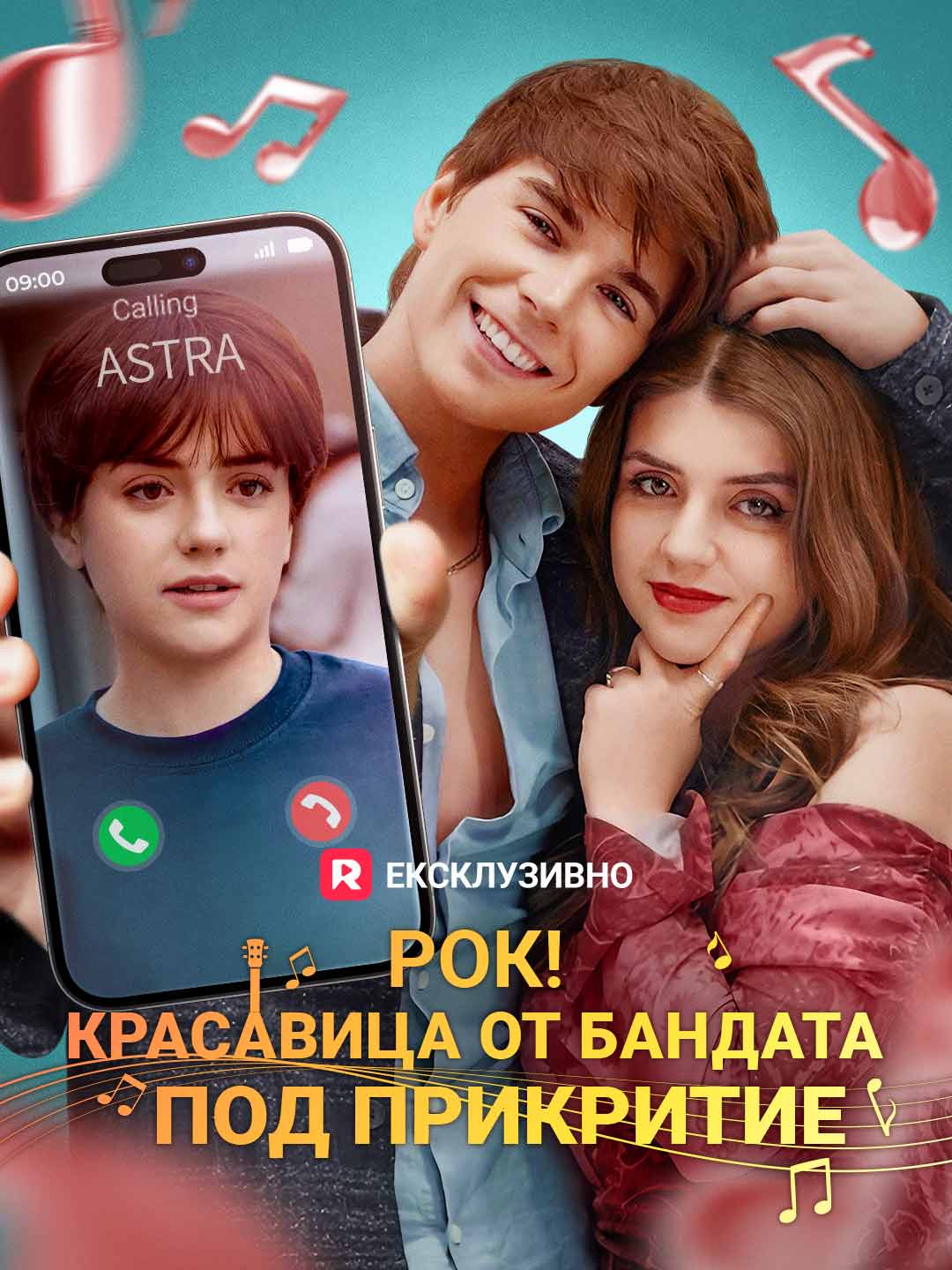 Рок! Красавица от бандата под прикритие