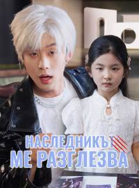 Господарят и неговата дива красавица