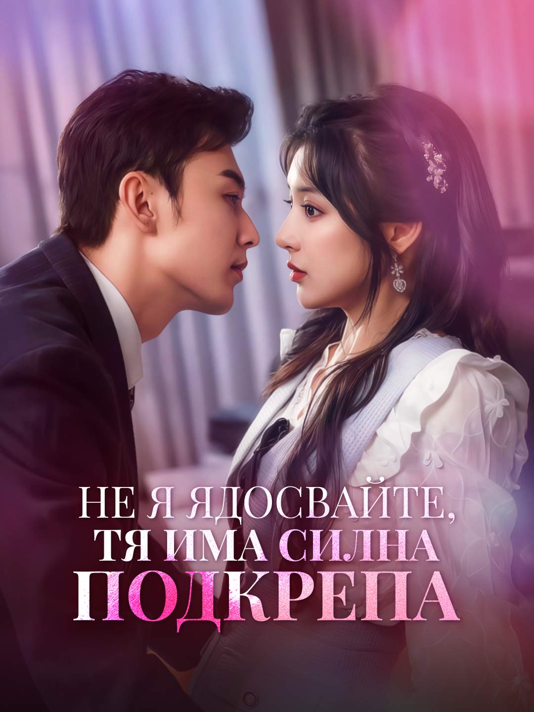 Не я ядосвайте, тя има силна подкрепа