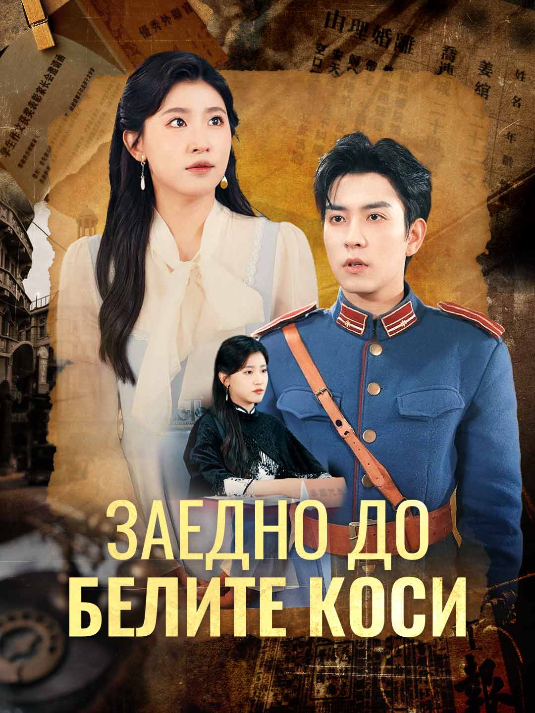 Заедно до белите коси