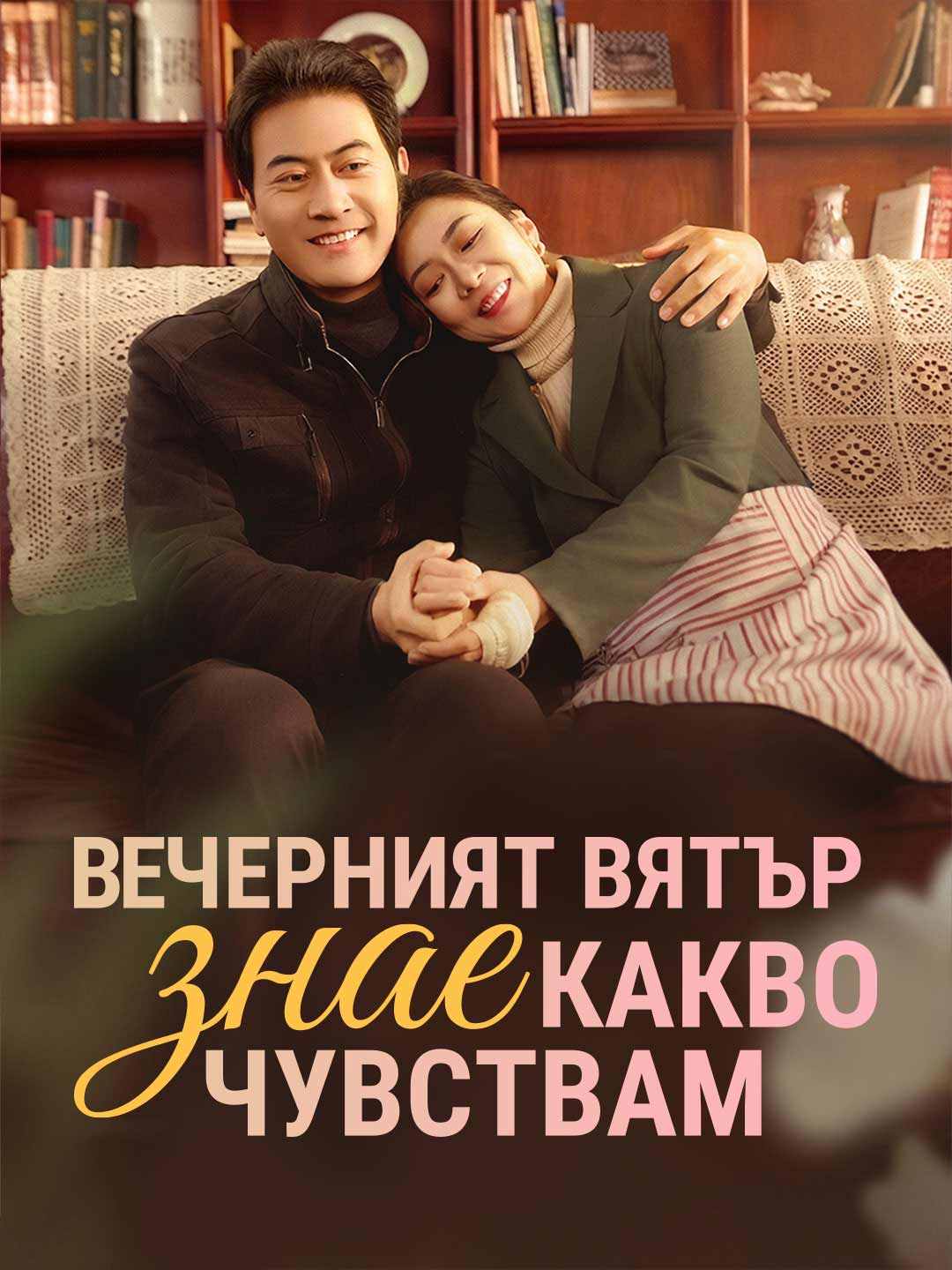 Вечерният вятър знае какво чувствам