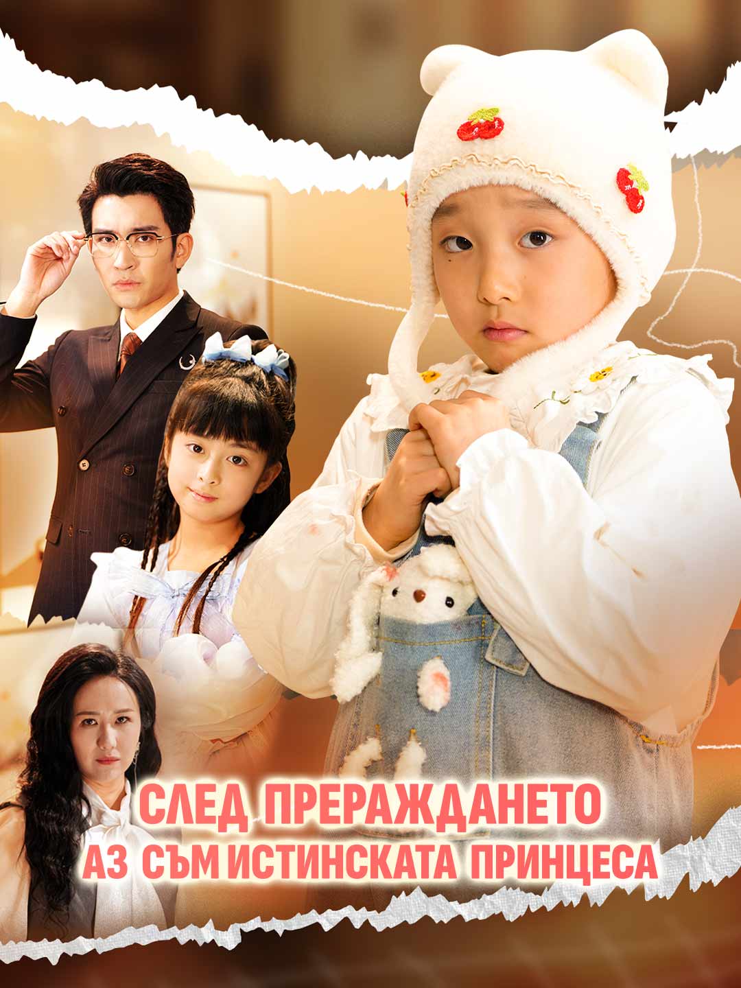 След прераждането аз съм истинската принцеса