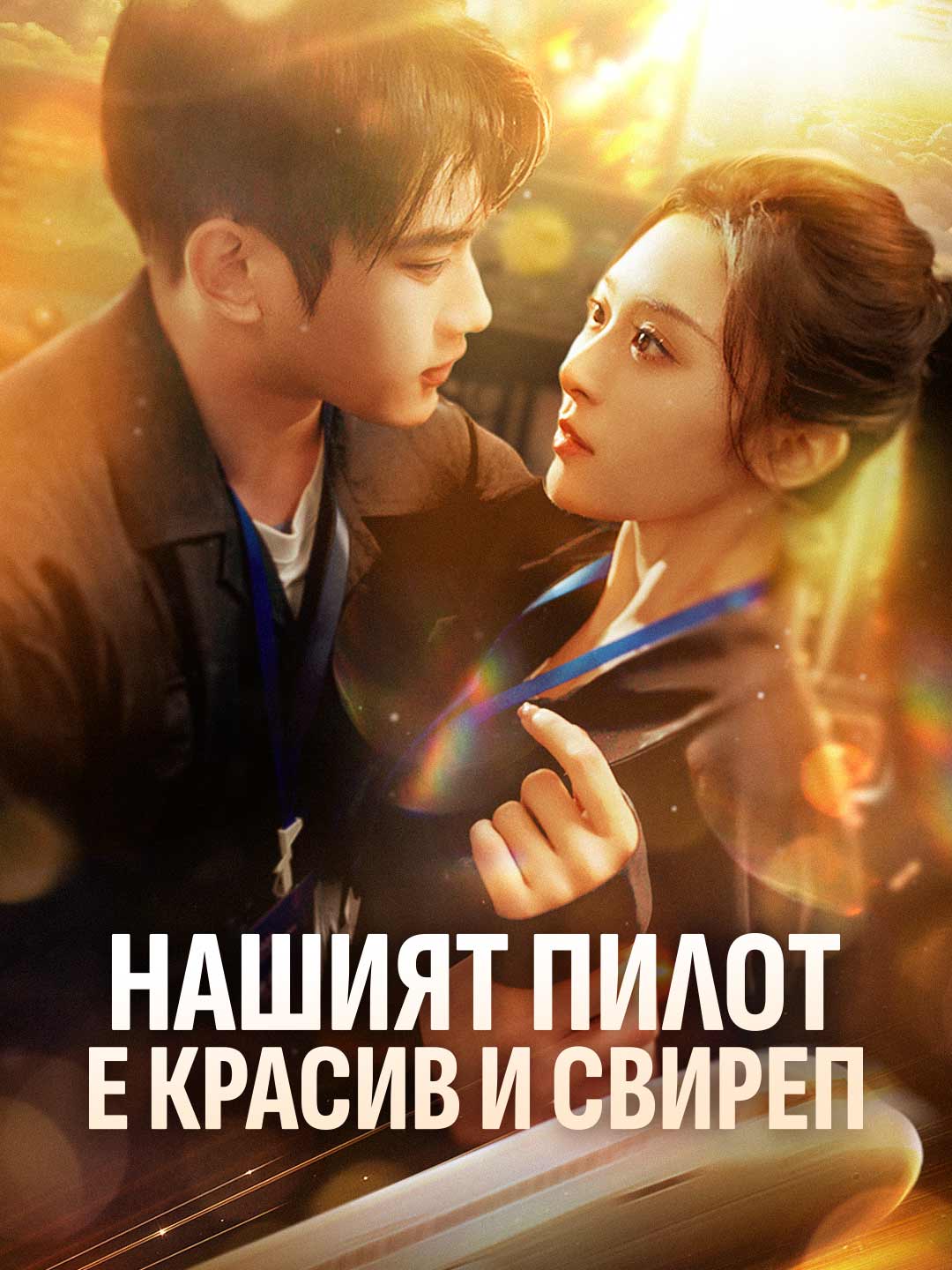 Нашият пилот е красив и свиреп