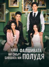 След фалшивата ми смърт бившата ми полудя