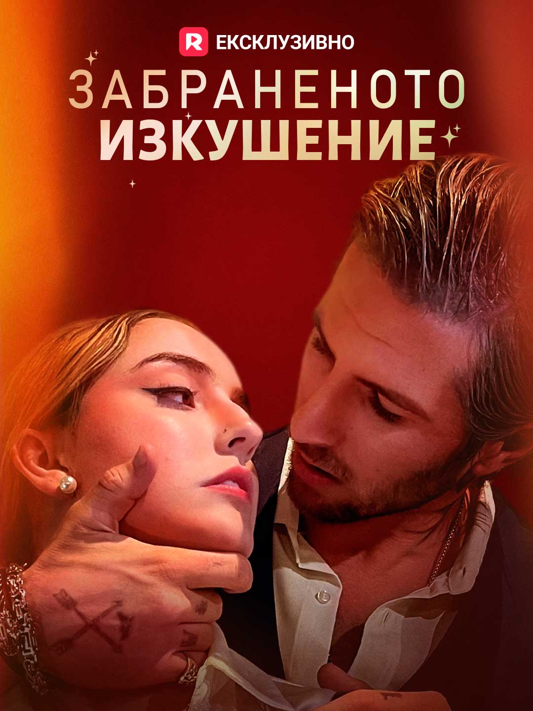 Забраненото изкушение