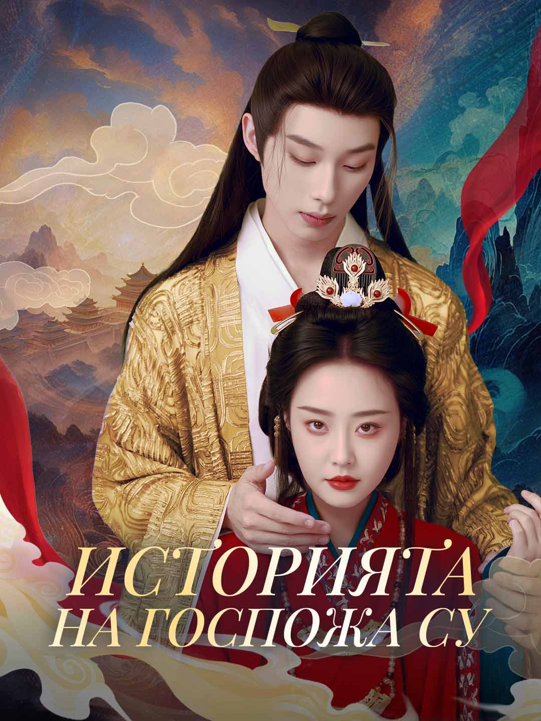 Историята на госпожа Су