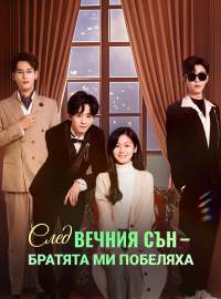 [Дублиран] След вечния сън — братята ми побеляха