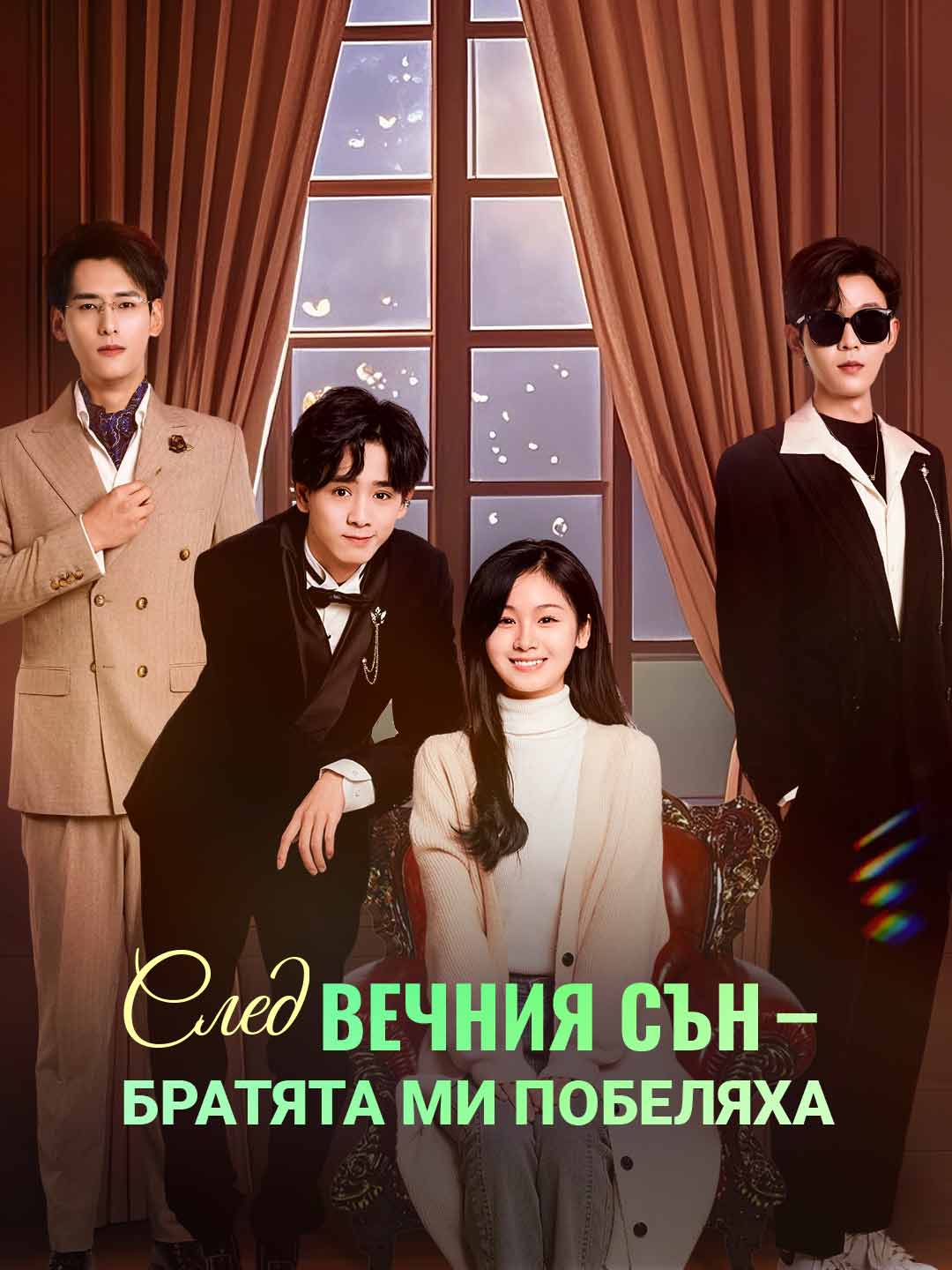 [Дублиран] След вечния сън — братята ми побеляха