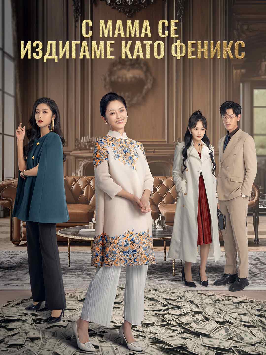 С мама се издигаме като феникс