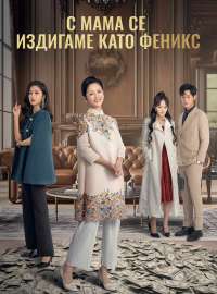 С мама се издигаме като феникс