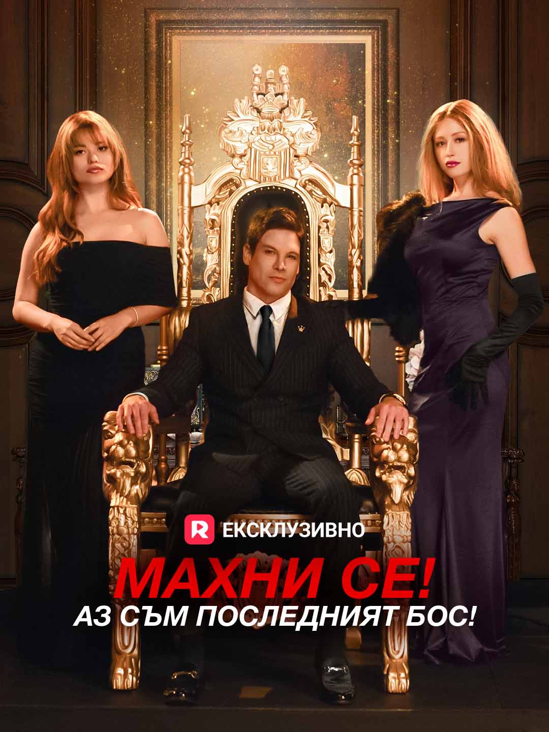 [Дублиран] Махни се! Аз съм последният бос!