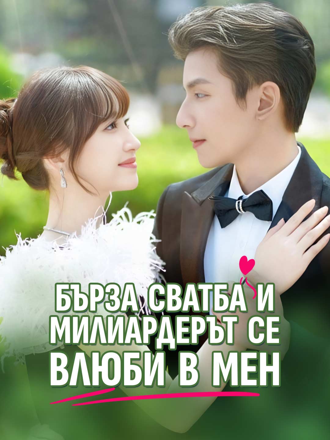 Бърза сватба и милиардерът се влюби в мен Пълен филм