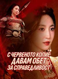 С червеното копие давам обет за справедливост