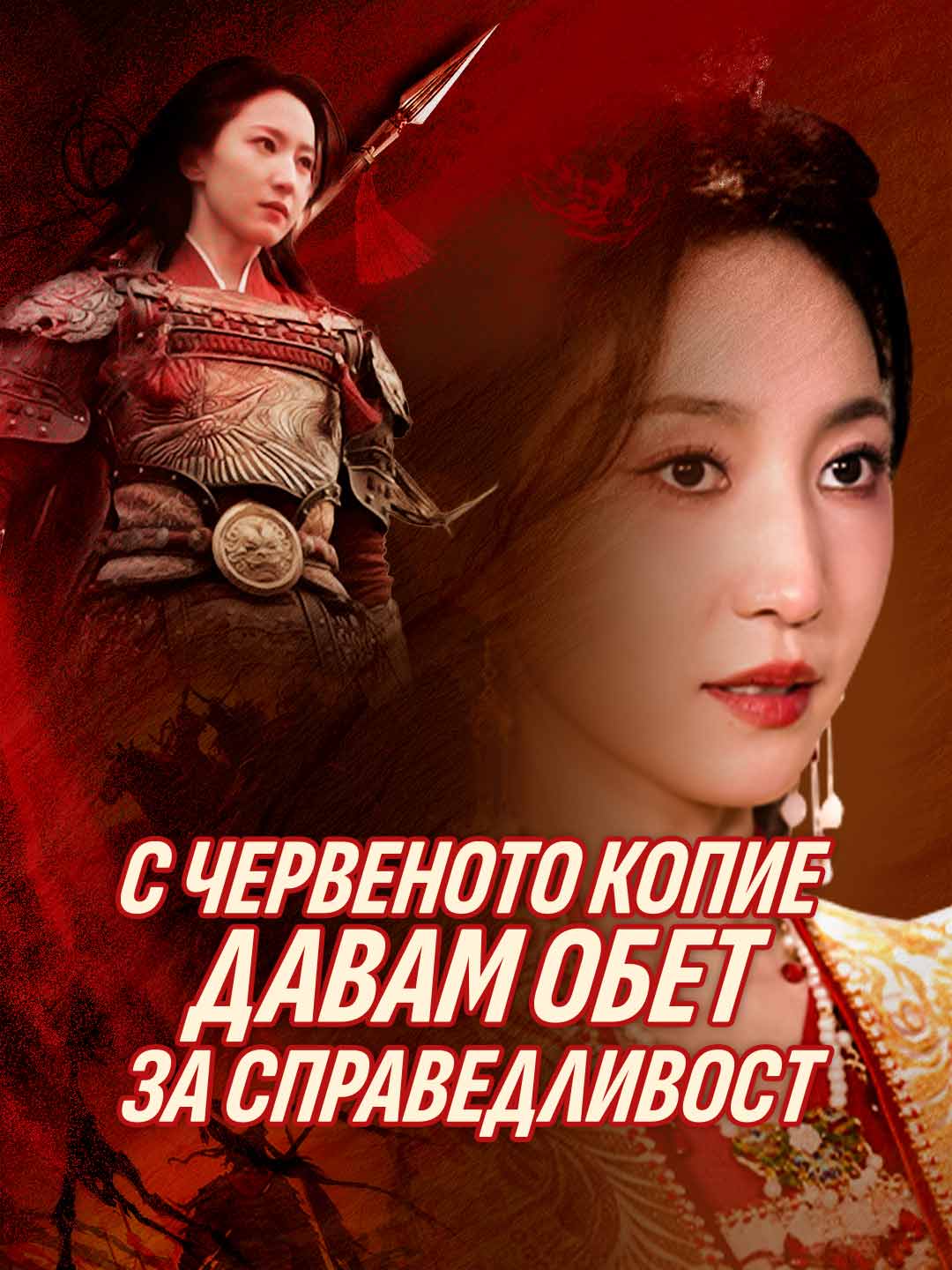 С червеното копие давам обет за справедливост