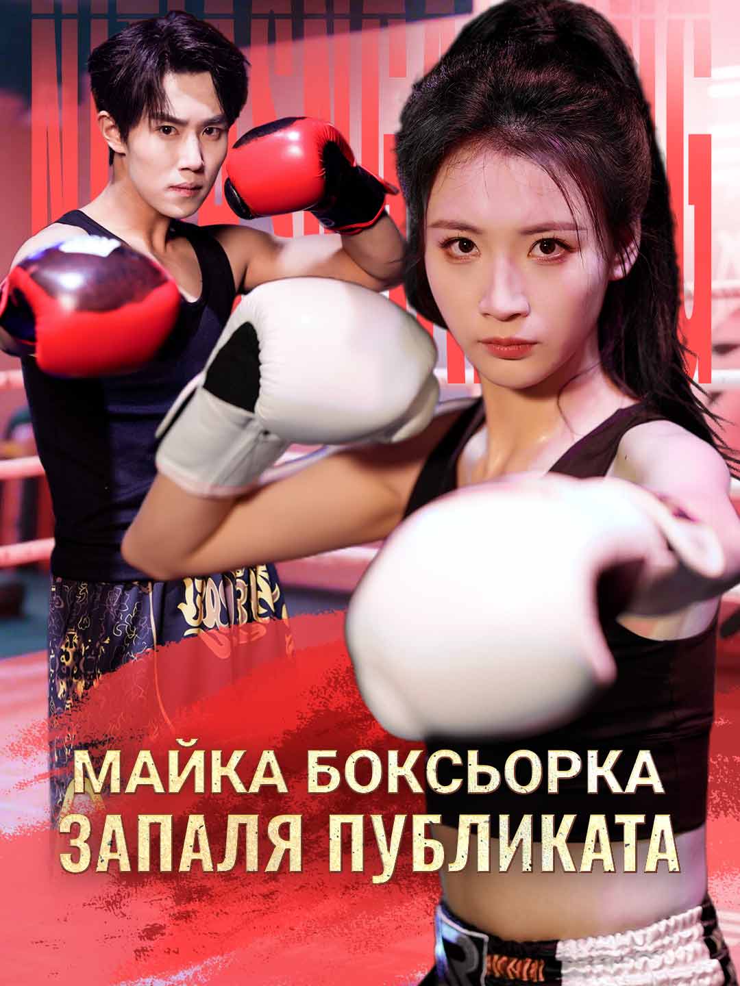 Майка боксьорка запаля публиката