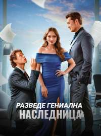 Разведе гениална наследница