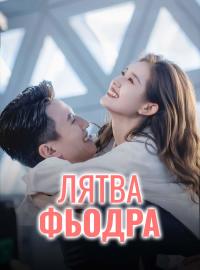 Лятва фьодра