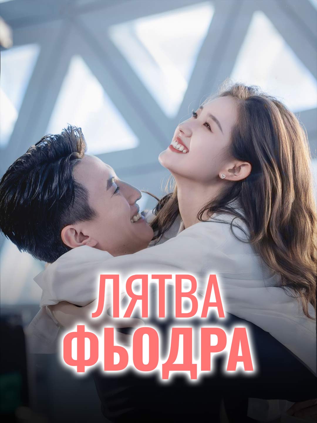 Лятва фьодра