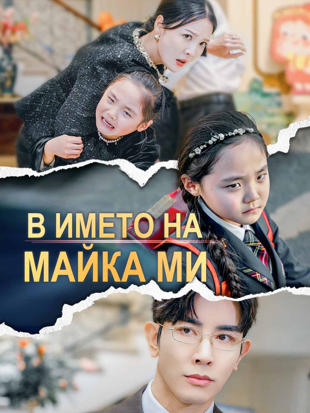 В името на майка ми