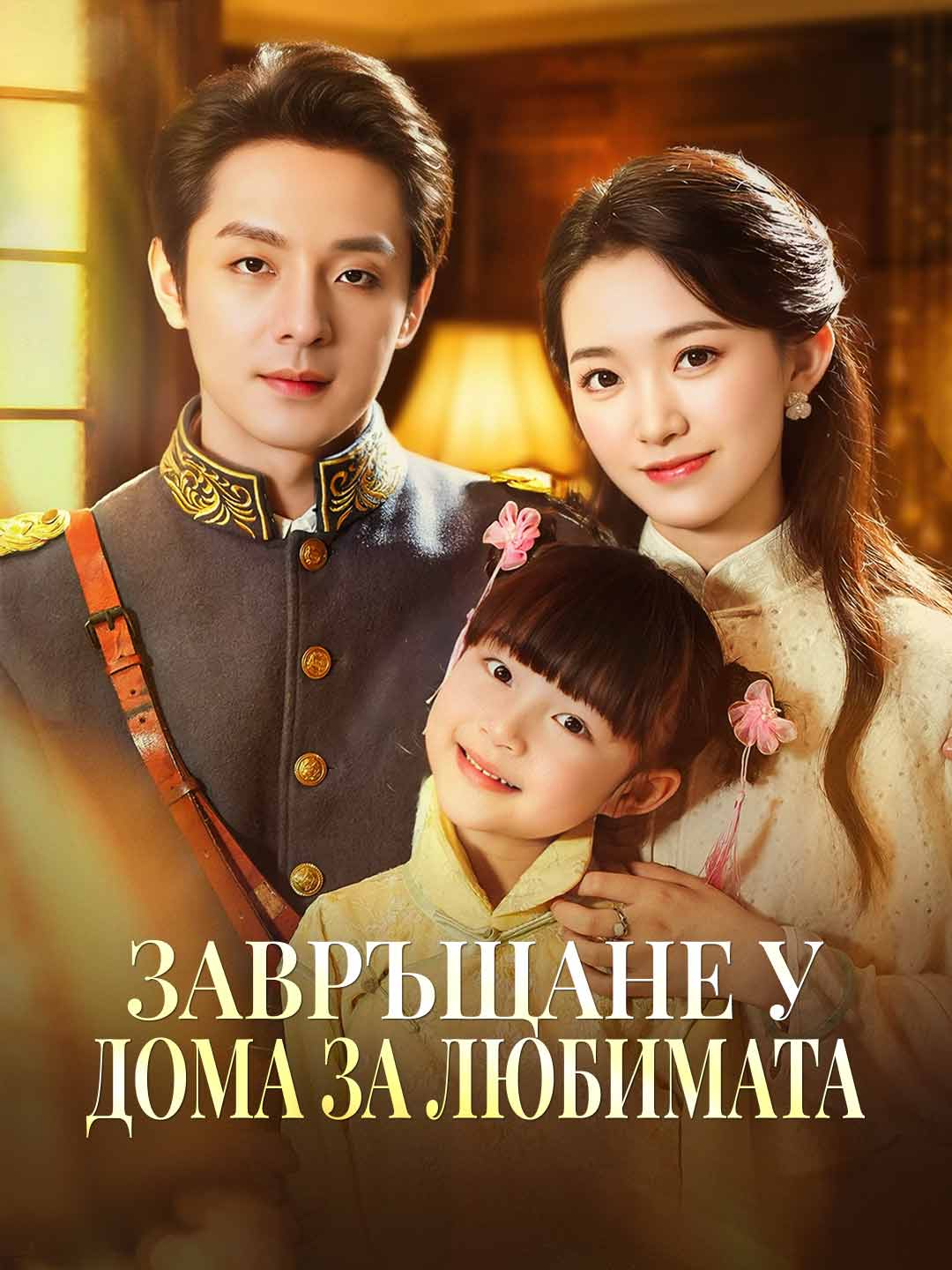 Завръщане у дома за любимата